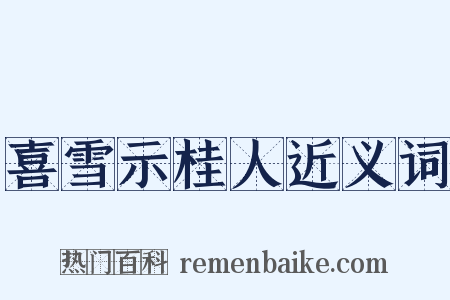 喜雪示桂人近义词是什么意思的图片